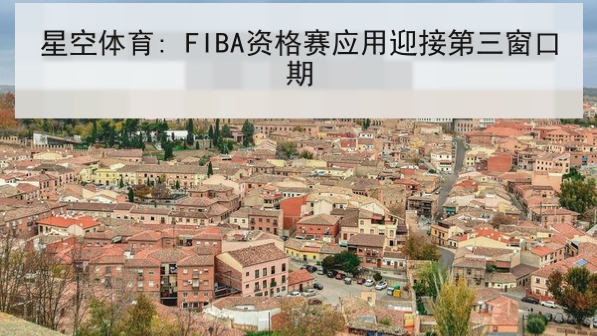 星空体育: FIBA资格赛应用迎接第三窗口期