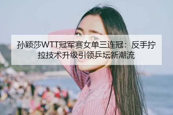 sun-ying-sha-guan-jun-sai-nv-dan-san-lian-guan-fan-shou-ning-la-ji-shu-sheng-ji-yin-ling-ping-tan-xin-chao-liu-2-429.jpg