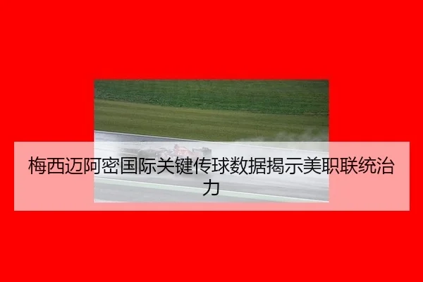 mei-xi-mai-a-mi-guo-ji-guan-jian-chuan-qiu-shu-ju-jie-shi-mei-zhi-lian-tong-zhi-li-2-723.jpg