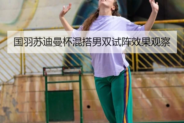 guo-yu-su-di-man-bei-hun-da-nan-shuang-shi-zhen-xiao-guo-guan-cha-3-883.jpg