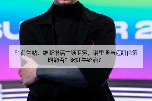 he-lan-zhan-wei-si-ta-pan-zhu-chang-wei-mian-nuo-li-si-yu-mai-kai-lun-ce-lve-neng-fou-da-po-hong-niu-tong-zhi-3-407.jpg