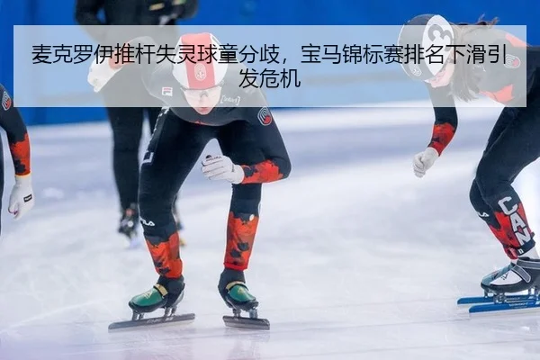 麦克罗伊推杆失灵球童分歧，宝马锦标赛排名下滑引发危机