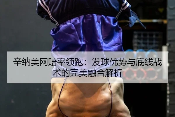xin-na-mei-wang-pei-shuai-ling-pao-fa-qiu-you-shi-yu-di-xian-zhan-shu-de-wan-mei-rong-he-jie-xi-3-859.jpg