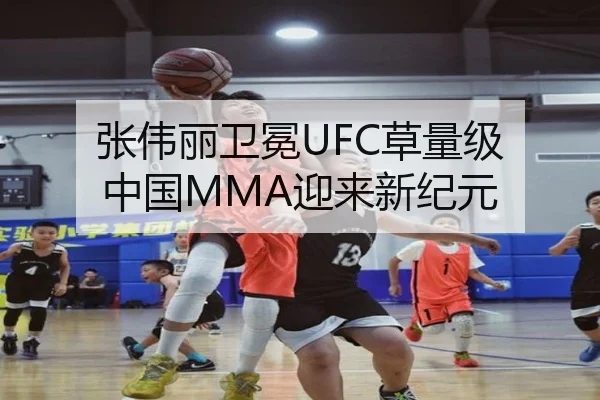 张伟丽卫冕UFC草量级 中国MMA迎来新纪元
