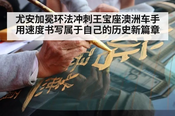 尤安加冕环法冲刺王宝座澳洲车手用速度书写属于自己的历史新篇章