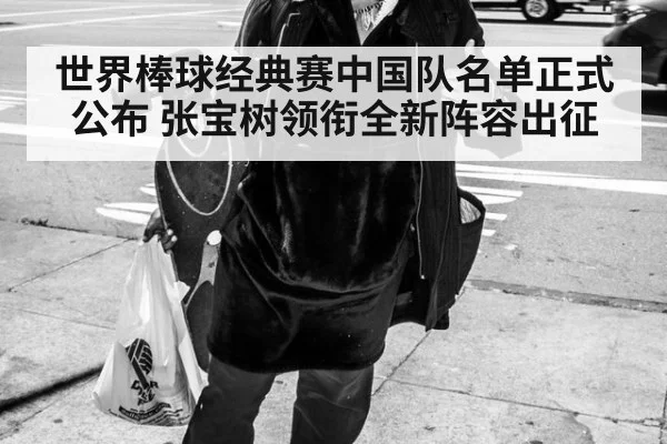 世界棒球经典赛中国队名单正式公布 张宝树领衔全新阵容出征