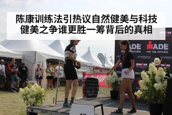 陈康训练法引热议自然健美与科技健美之争谁更胜一筹背后的真相