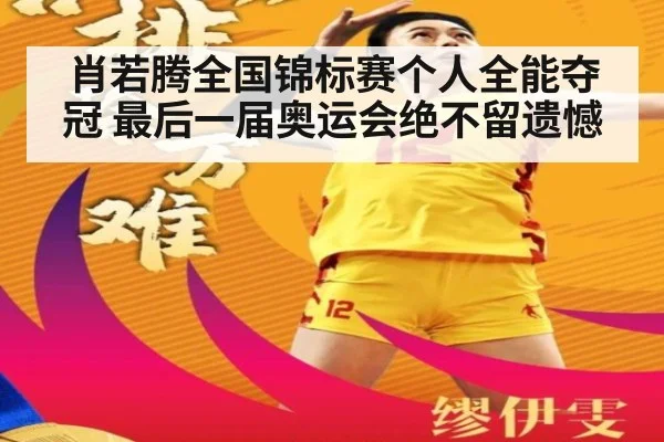 肖若腾全国锦标赛个人全能夺冠 最后一届奥运会绝不留遗憾
