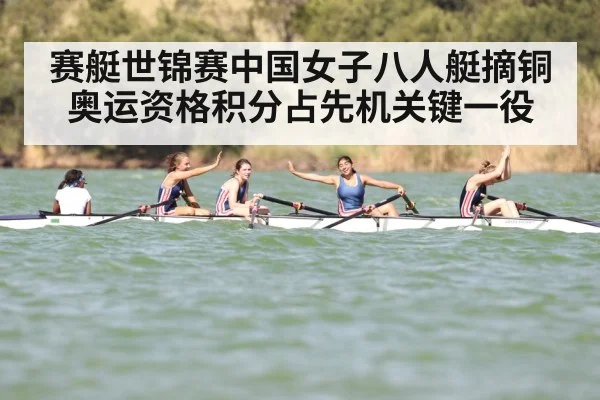 赛艇世锦赛中国女子八人艇摘铜 奥运资格积分占先机关键一役