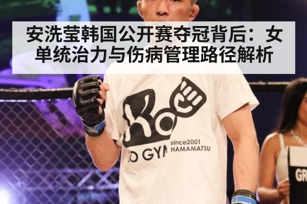 安洗莹韩国公开赛夺冠背后:女单统治力与伤病管理路径解析